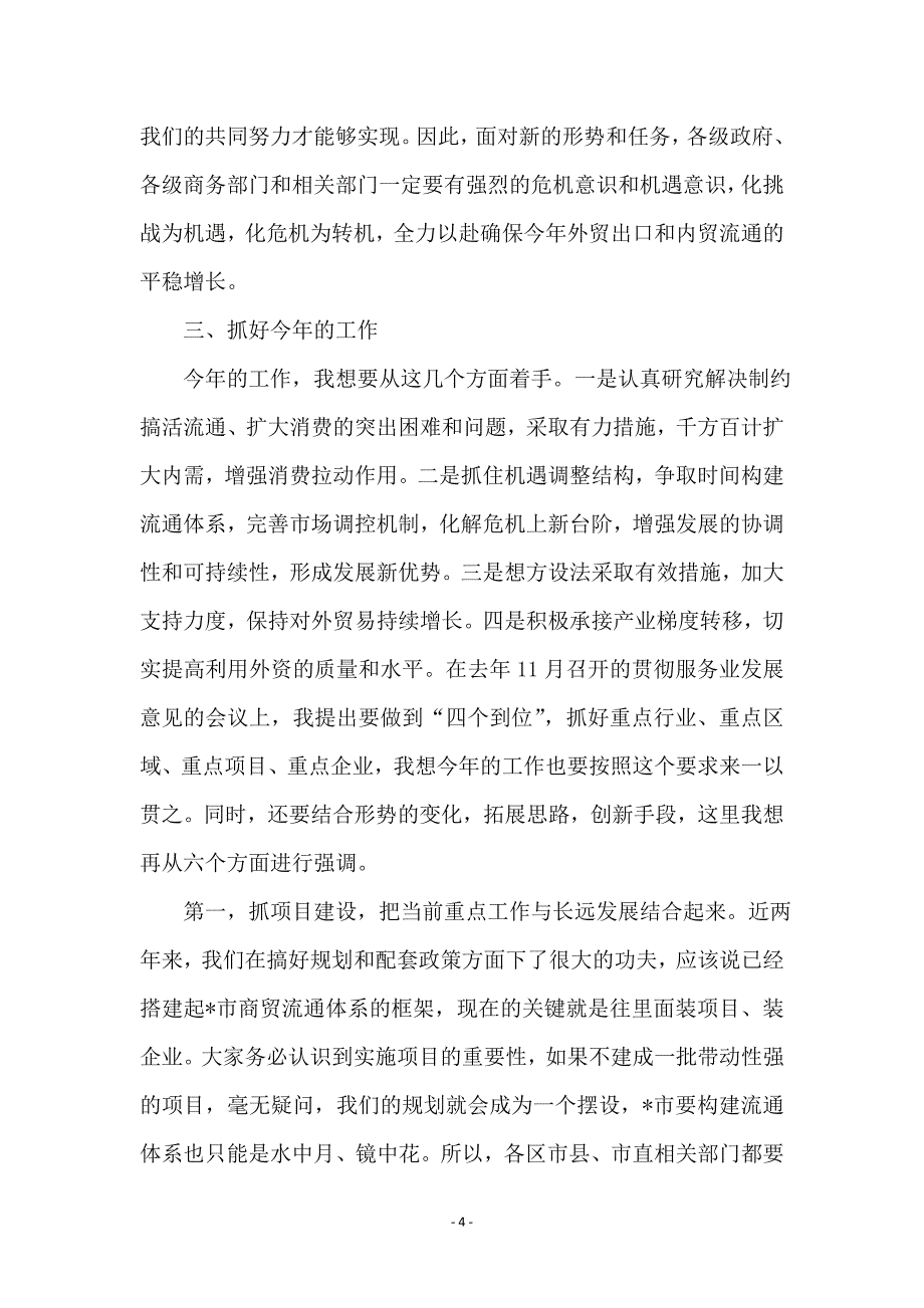 商贸流通业稳定增长工作动员会讲话_第4页