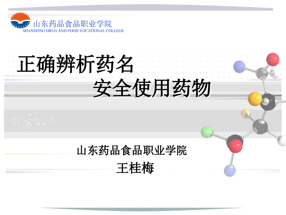 正确辨析药名安全用药_第1页