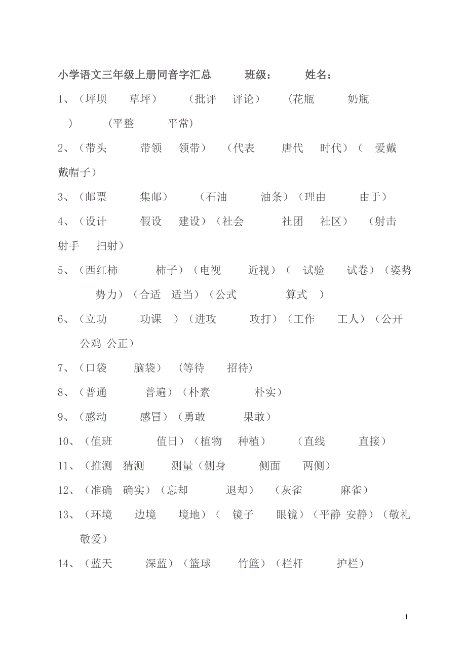 小学语文三年级上册同音字汇总(朗读版)_第1页