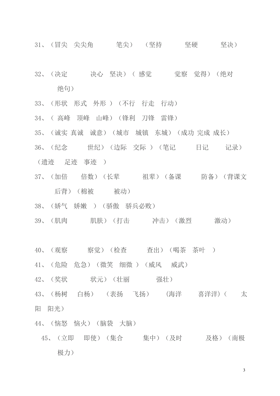 小学语文三年级上册同音字汇总(朗读版)_第3页