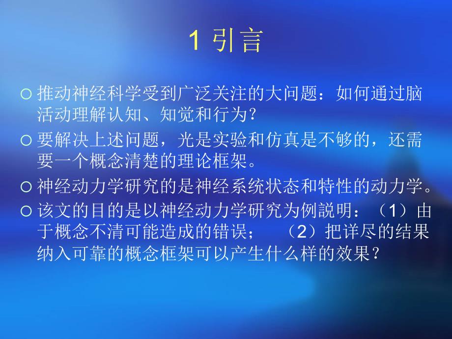 神经动力学概念和事实_第3页