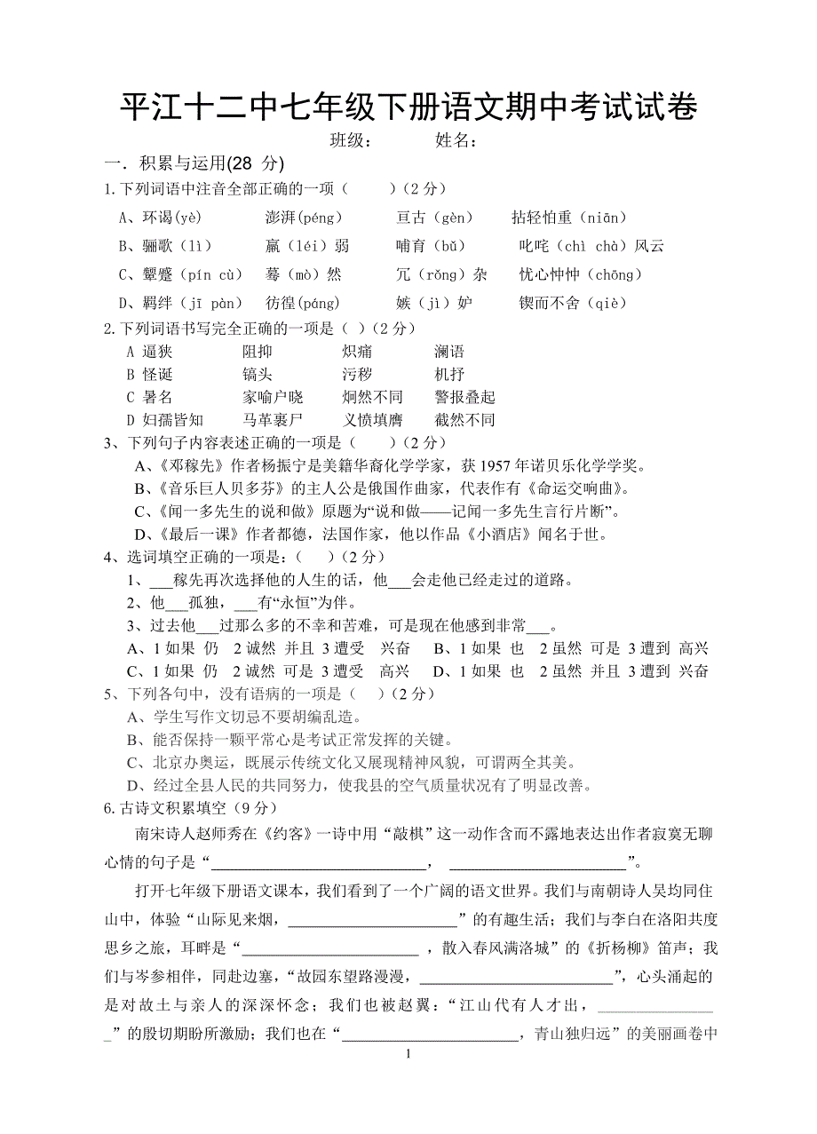 平江十二中2012年七年级人教版语文下期中考卷_第1页