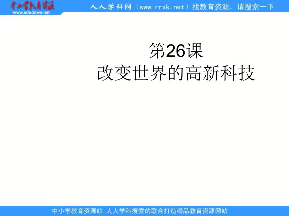 岳麓版历史必修3《改变世界的高新科技》课件3_第1页