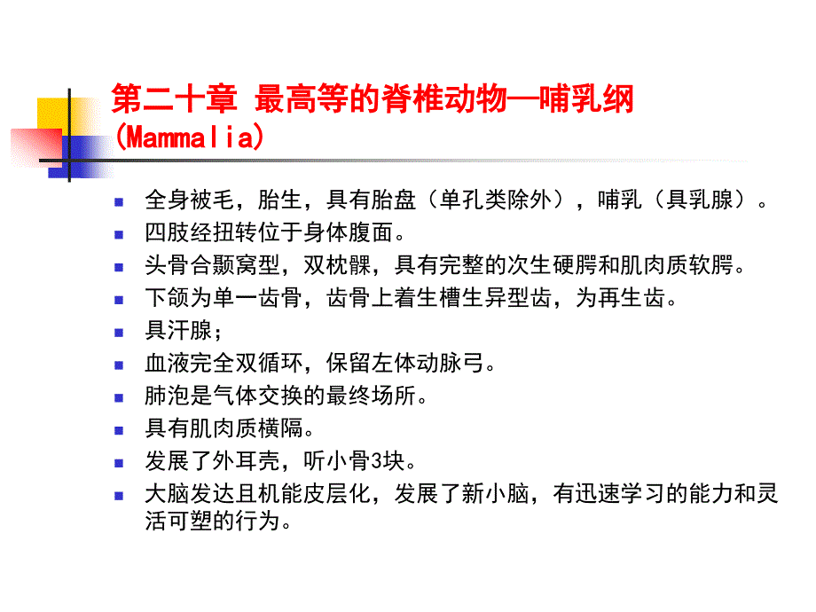 最高等的脊椎动物—哺乳纲_第2页