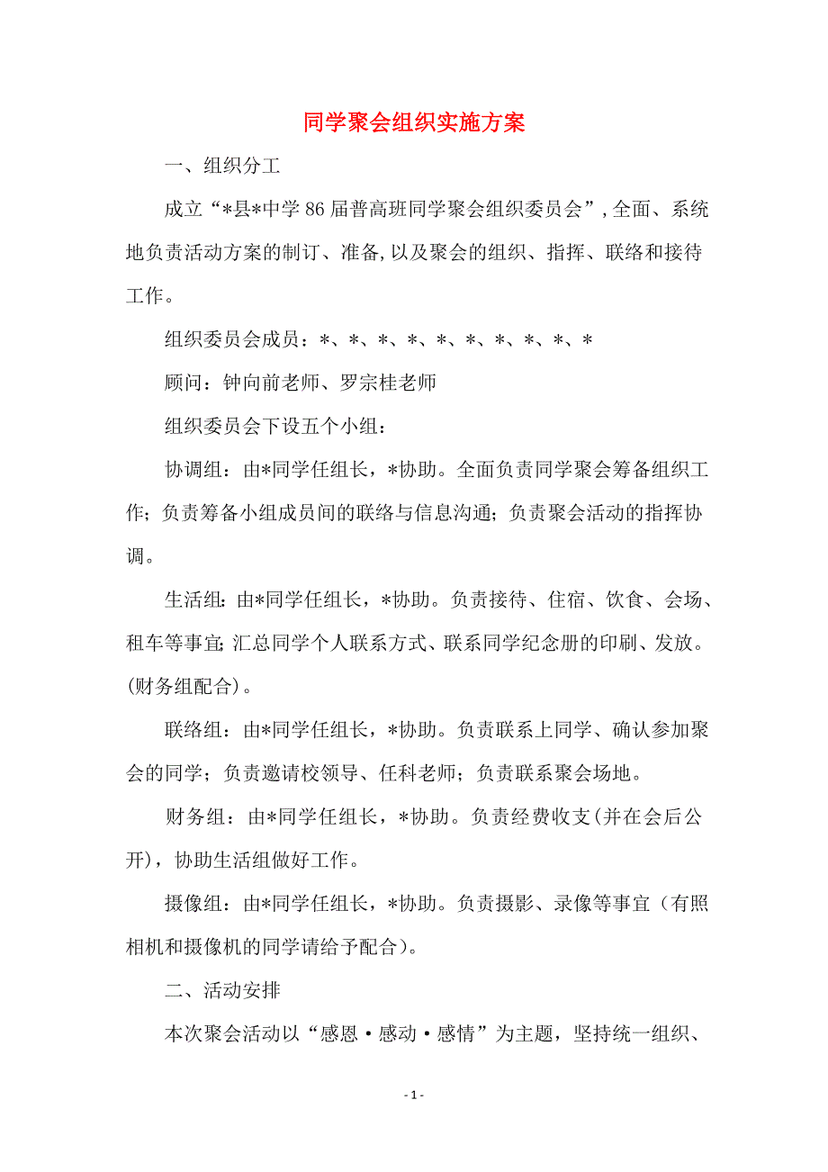 同学聚会组织实施方案 (2)_第1页