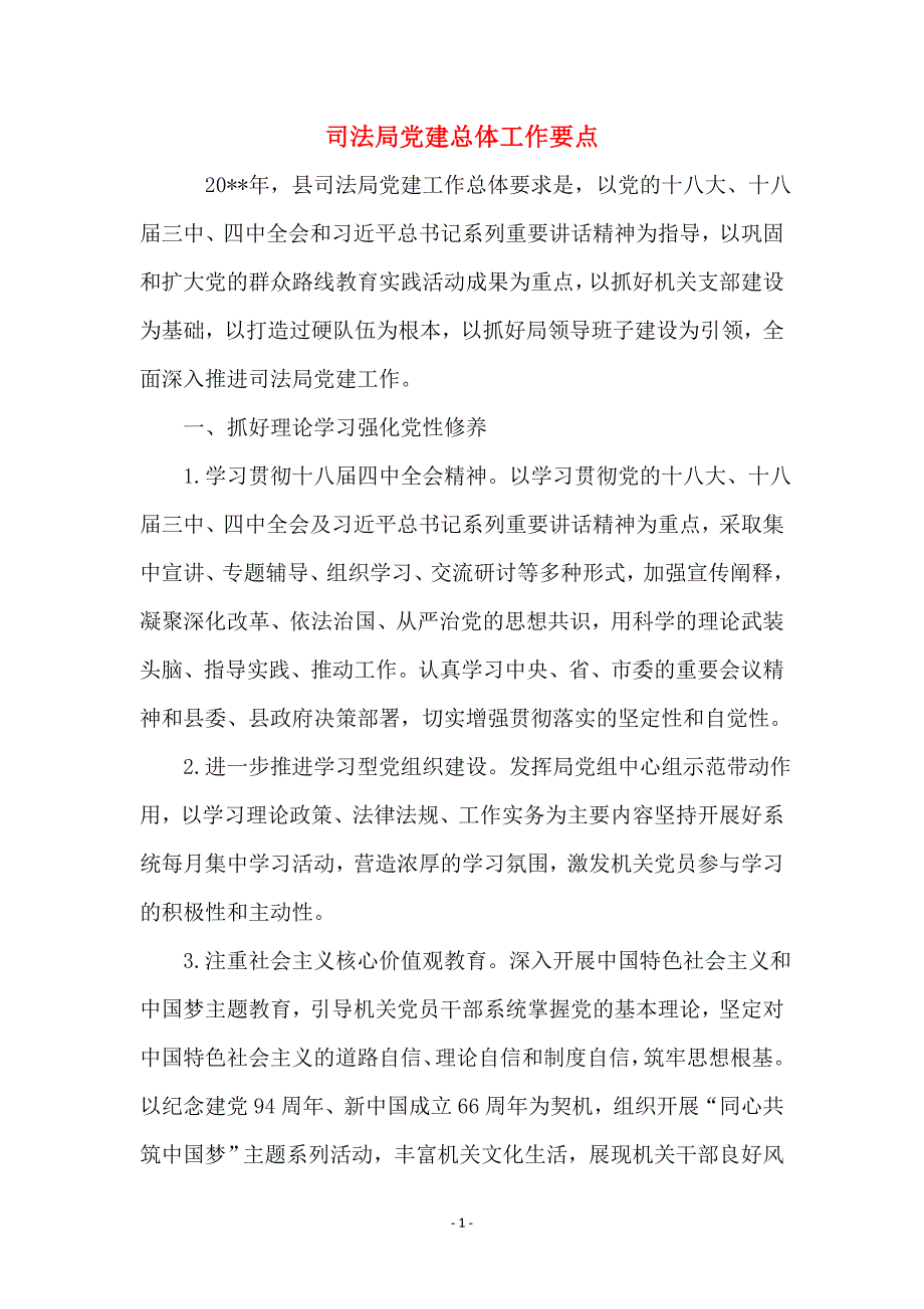 司法局党建总体工作要点_第1页