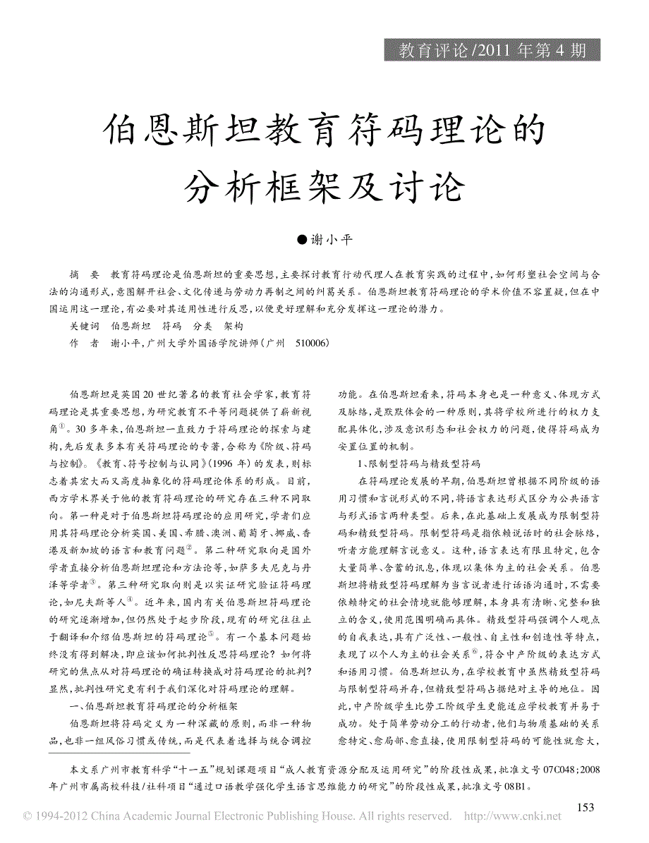 伯恩斯坦教育符码理论的分析框架及讨论_第1页