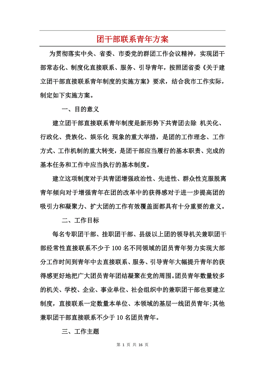 团干部联系青年_第1页