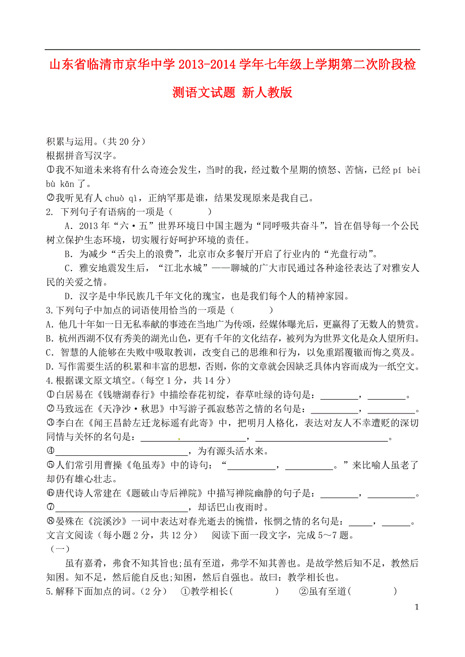 山东省临清市京华中学2013-2014学年七年级语文上学期第二次阶段检测试题新人教版_第1页