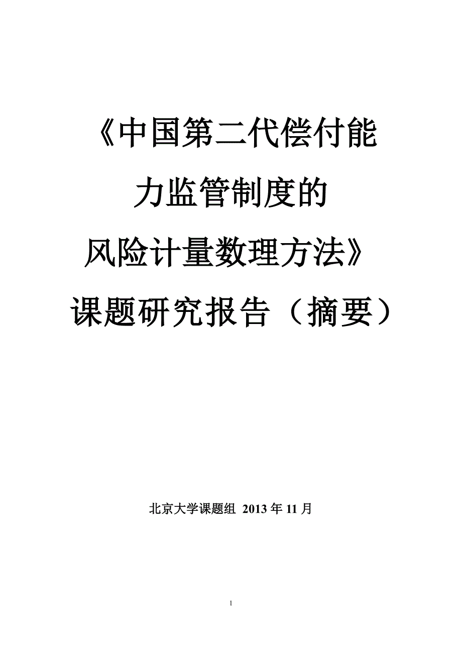 偿二代风险计量数理方法课题报告_第1页