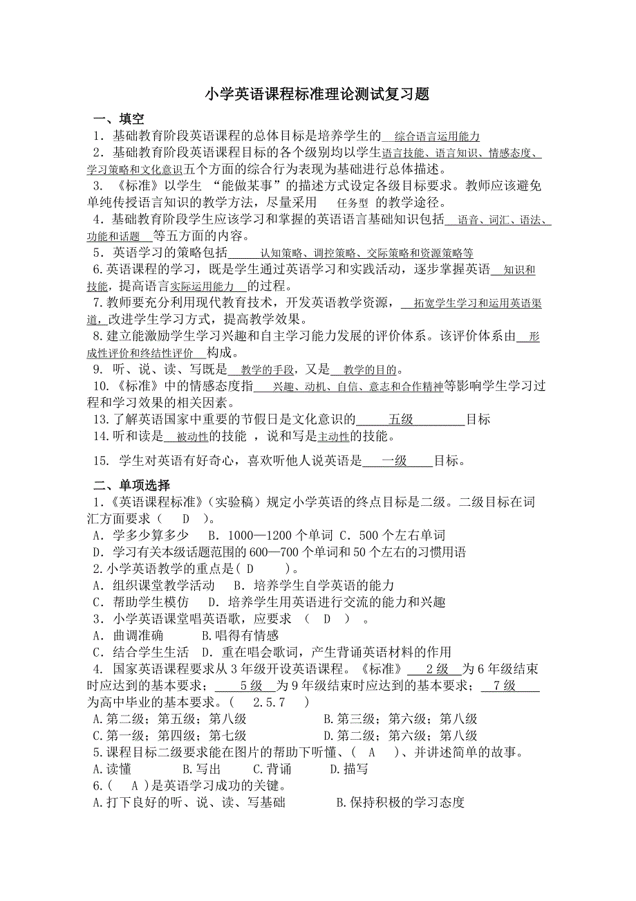 小学英语课程标准理论测试复习题_第1页