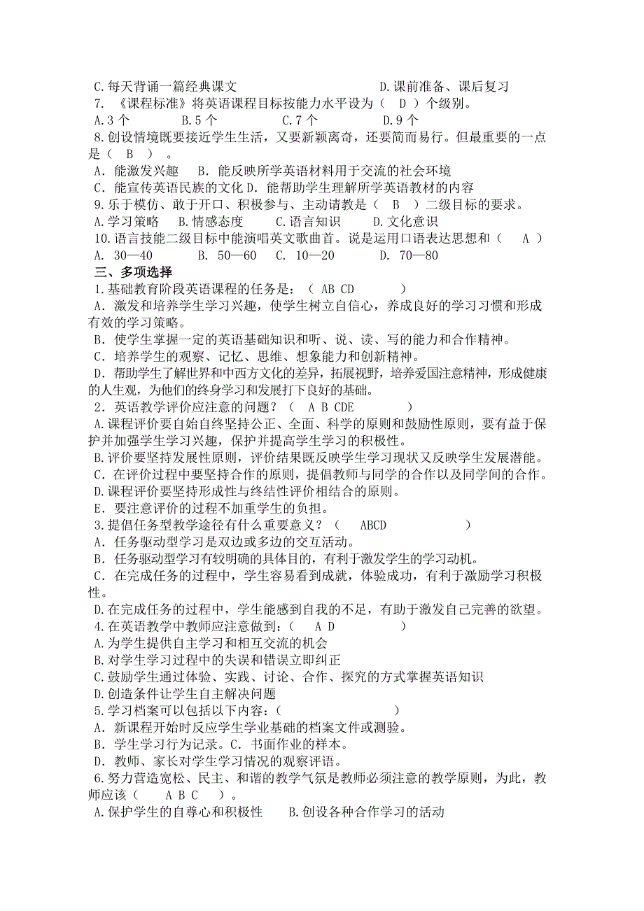 小学英语课程标准理论测试复习题_第2页