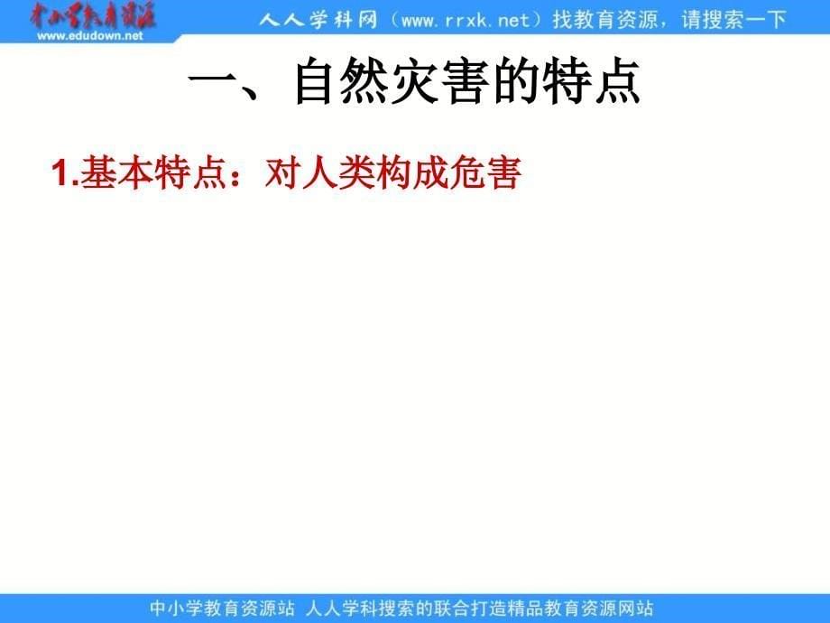 2013鲁教版选修5《剖析自然灾害》课件2_第5页