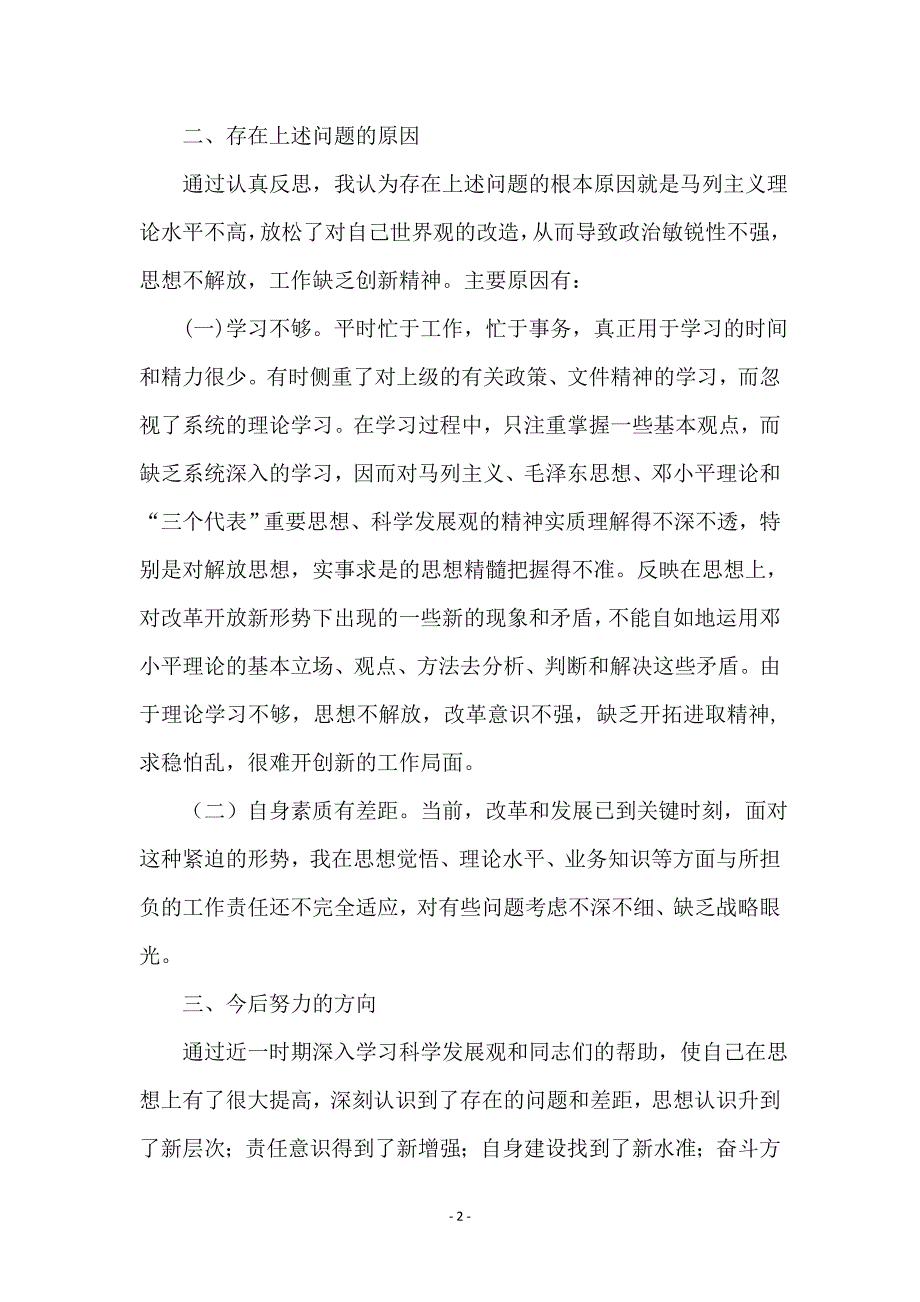 国土纪委书记科学发展观剖析材料_第2页