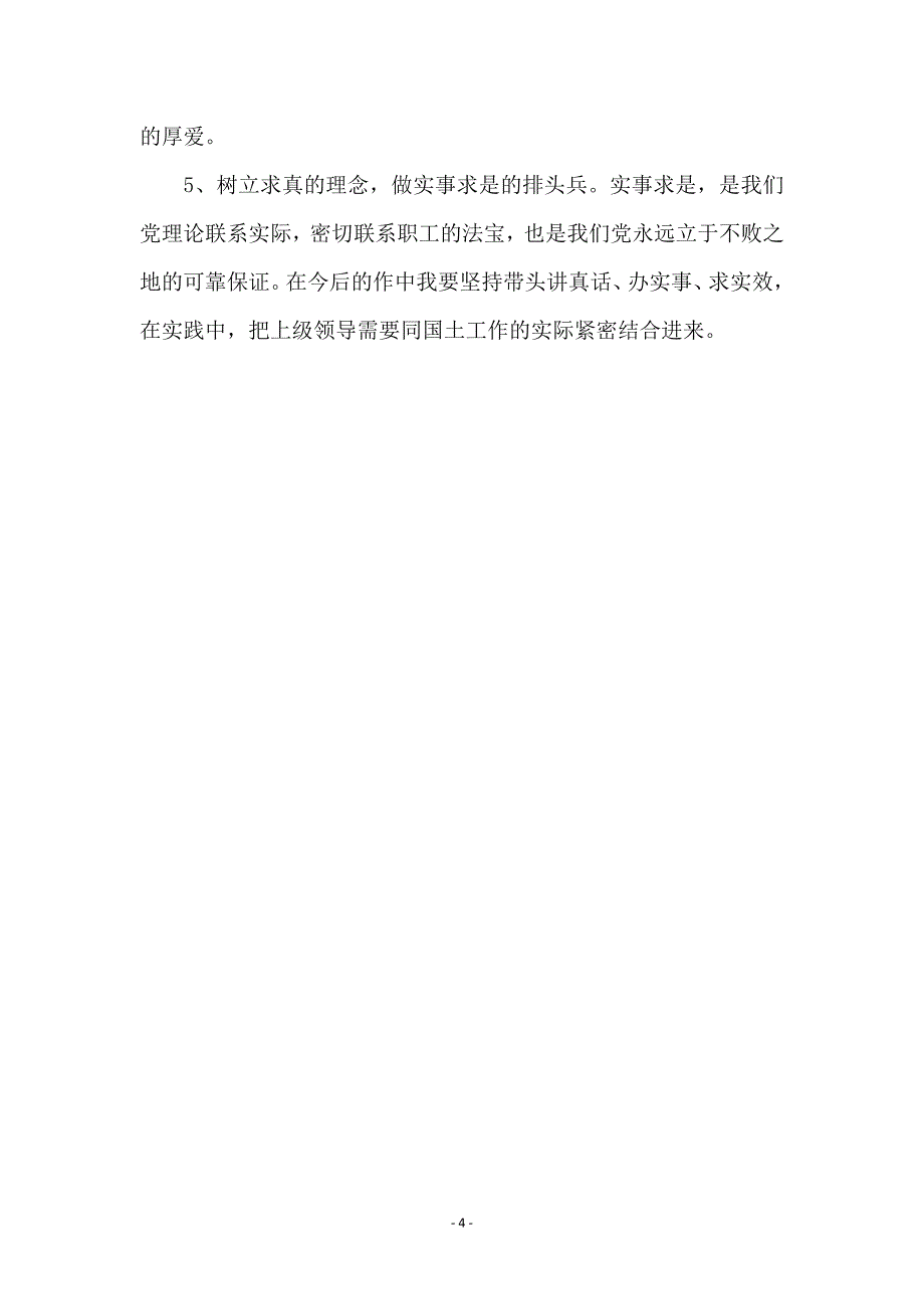 国土纪委书记科学发展观剖析材料_第4页