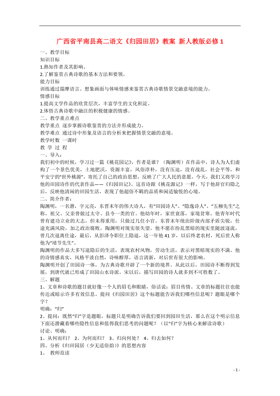 广西省平南县高中语文《归园田居》教案新人教版必修1_第1页