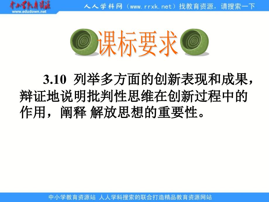 2013人教版必修4第十课《创新意识与社会进步》课件4_第3页