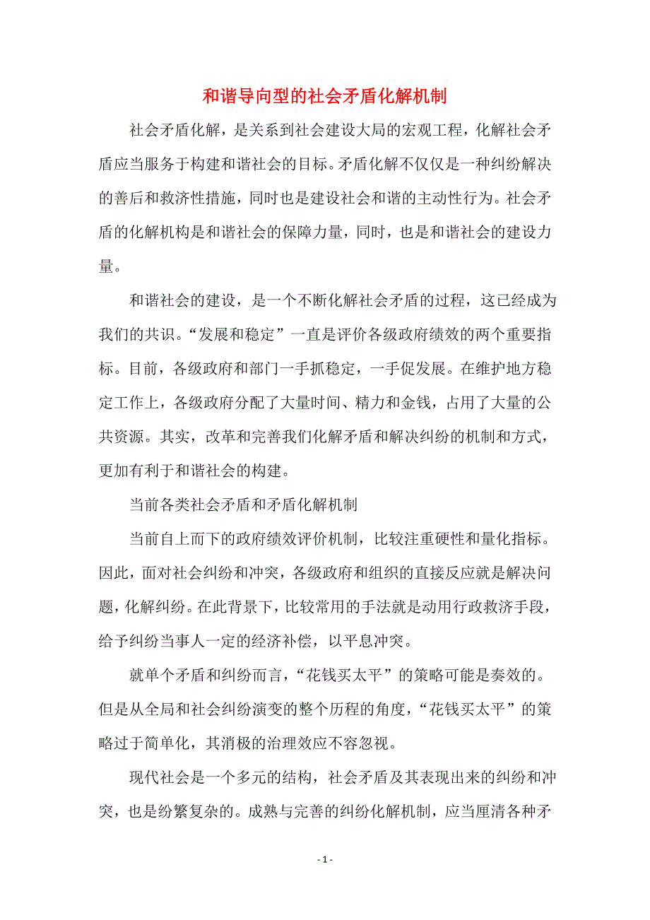 和谐导向型的社会矛盾化解机制_第1页