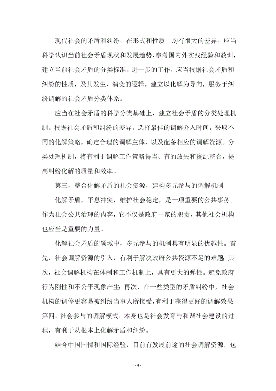 和谐导向型的社会矛盾化解机制_第4页