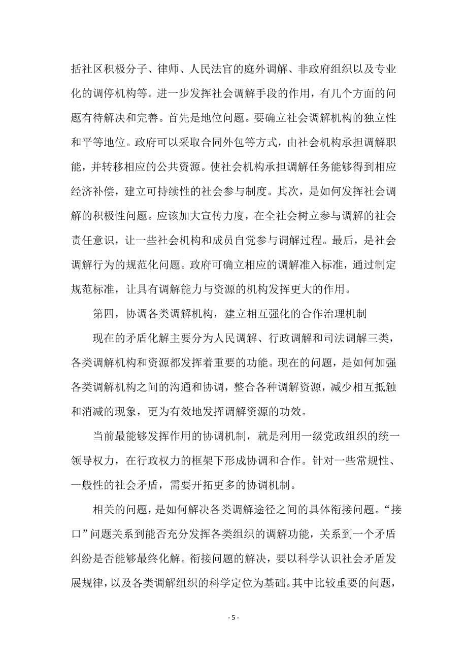 和谐导向型的社会矛盾化解机制_第5页