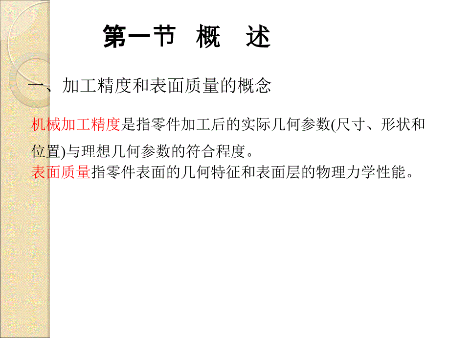 机械加工质量分析及控制_第2页