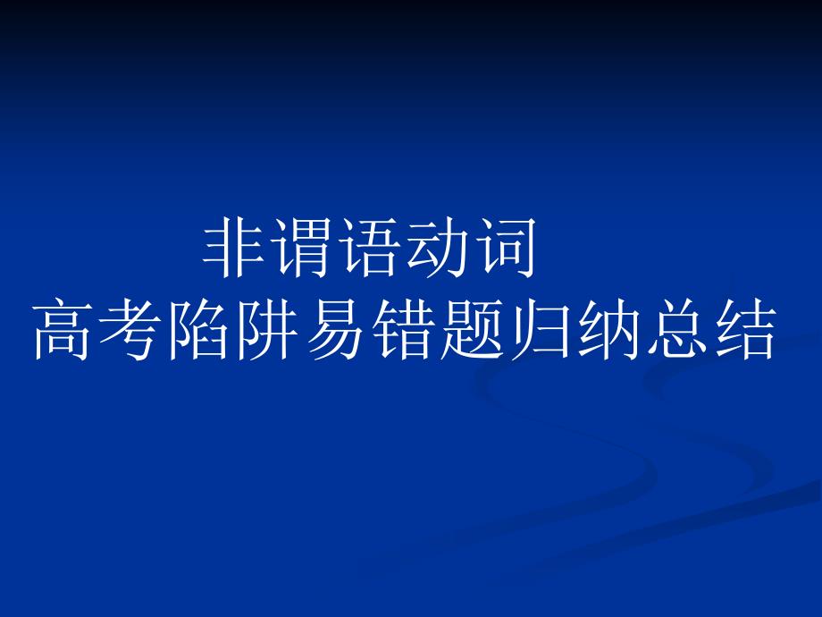 非谓语动词高考陷阱易错题归纳总结_第1页