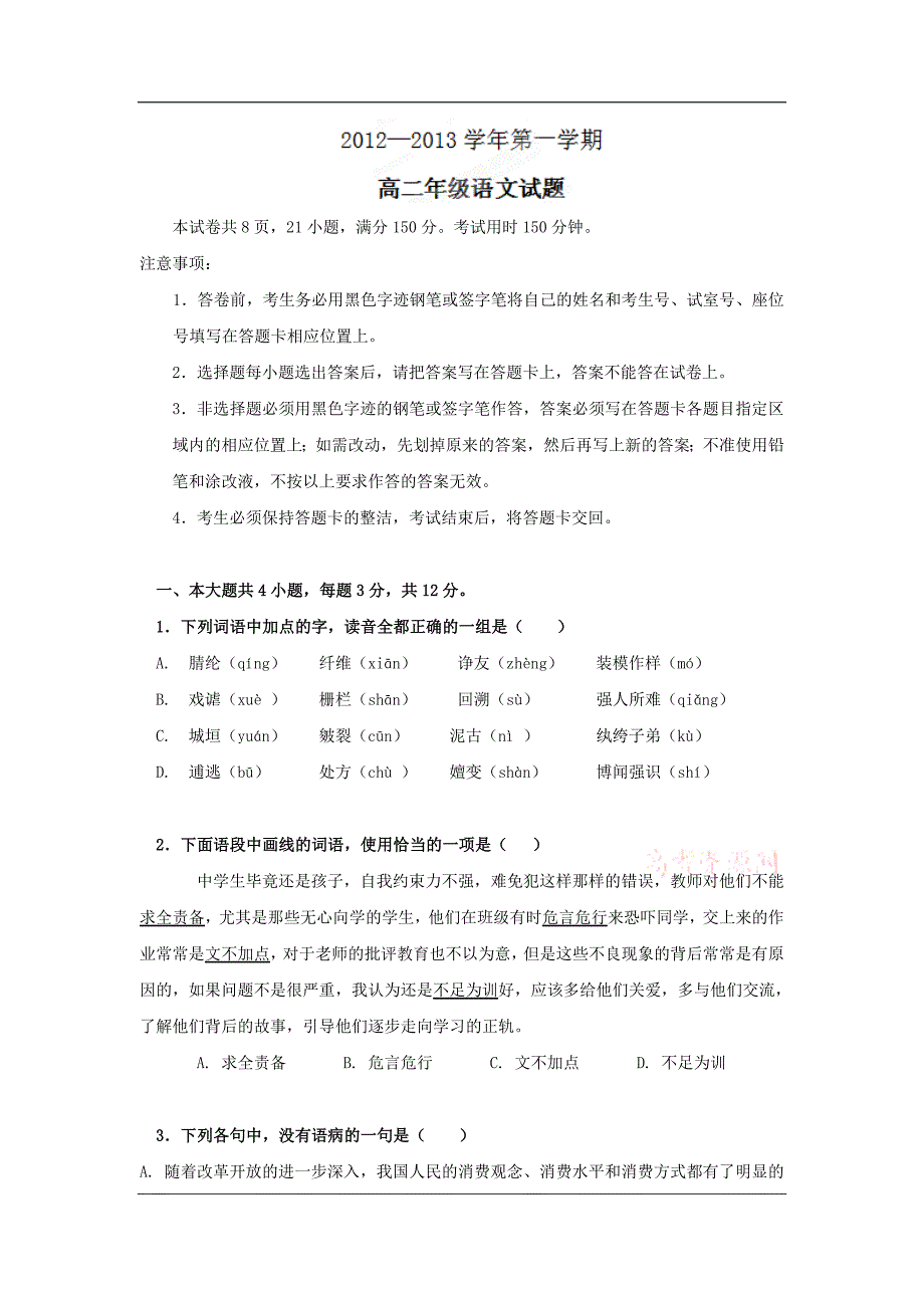 广东省东莞市第七高级中学2012-2013学年高二上学期期中考试语文试题含答案_第1页