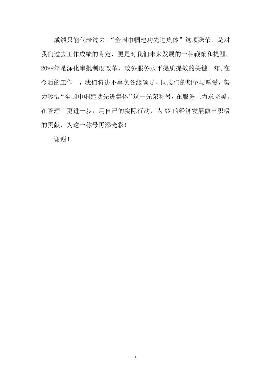 在“全国巾帼建功先进集体”授牌仪式讲话_第3页