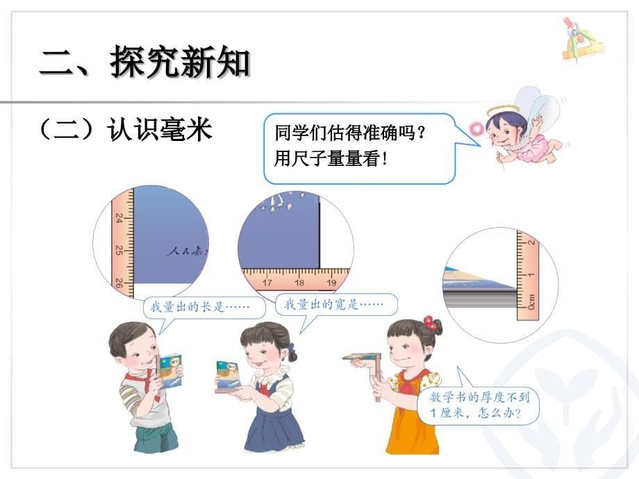 2014年新人教版三年级上《毫米、分米的认识》课件_第5页