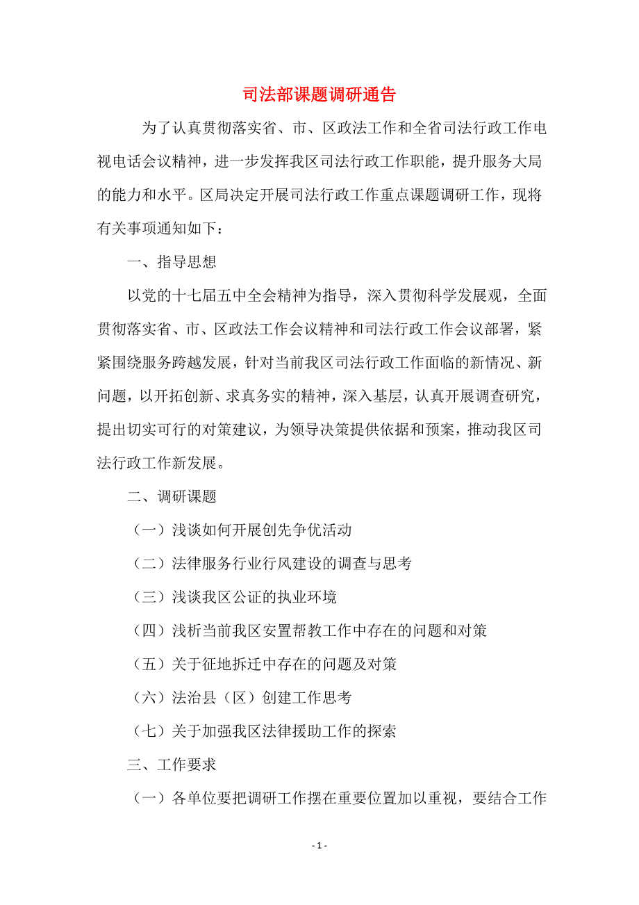 司法部课题调研通告_第1页