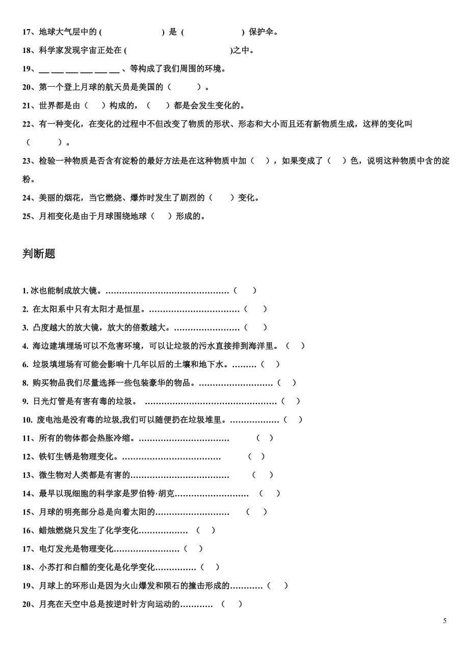 教科版小学六年级下册科学【复习题资料】_第5页