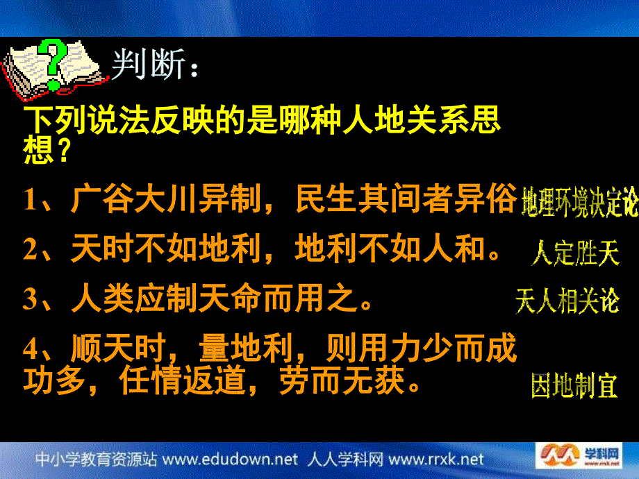 湘教版地理必修2《人地关系思想的演变》课件_第5页