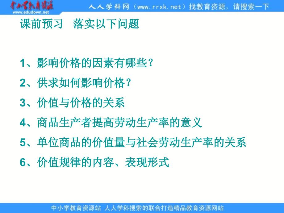 新人教版政治必修1《影响价格的因素》课件3_第2页