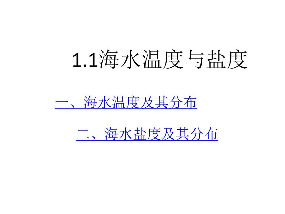 2013湘教版选修2《海水温度和盐度》课件2_第3页