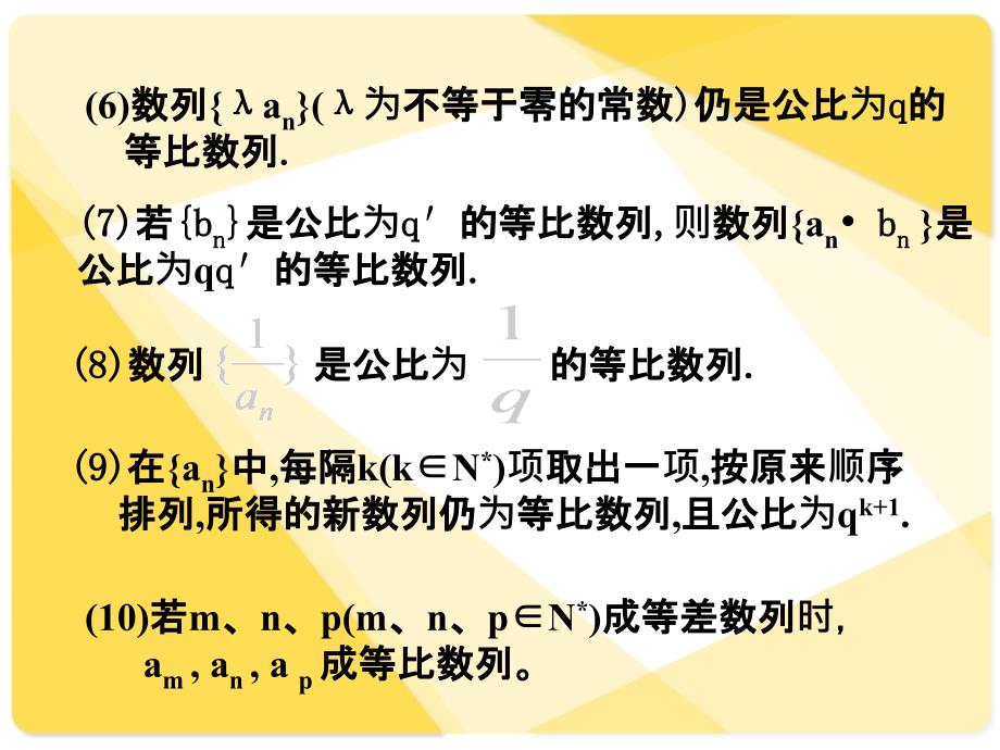 新课标人教A版数学必修5全部课件等比数列的性质_第3页