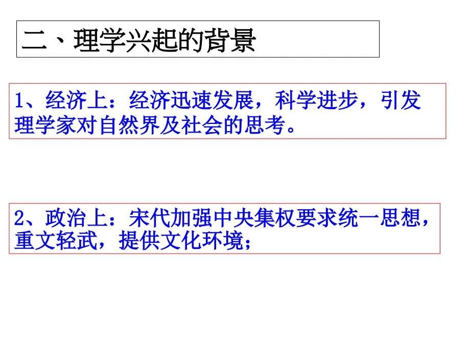 人教版历史必修3《宋明理学》课件2_第5页