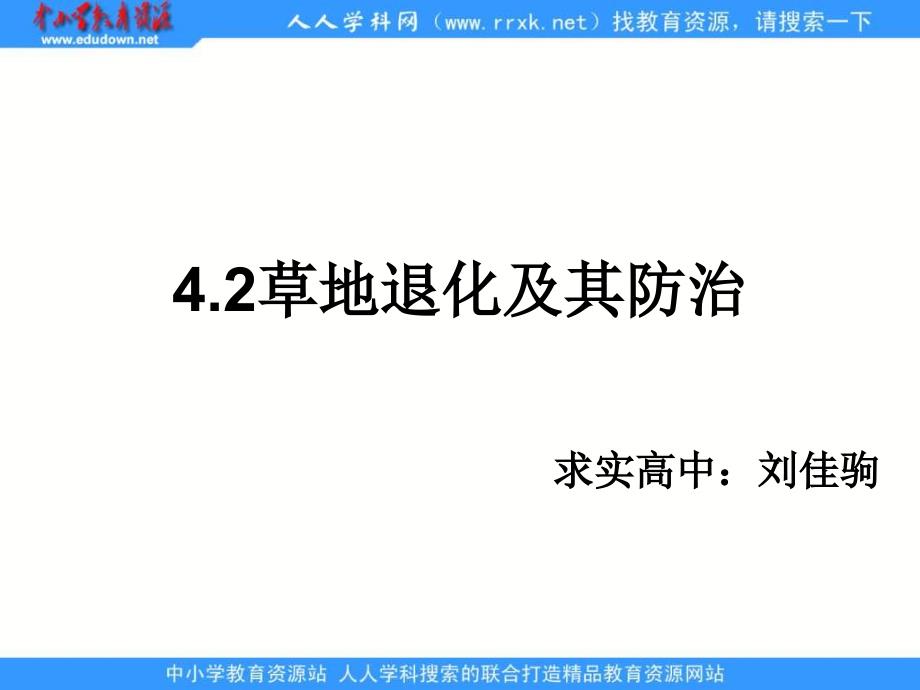 2013人教版选修6《草地退化及其防治》课件2_第1页