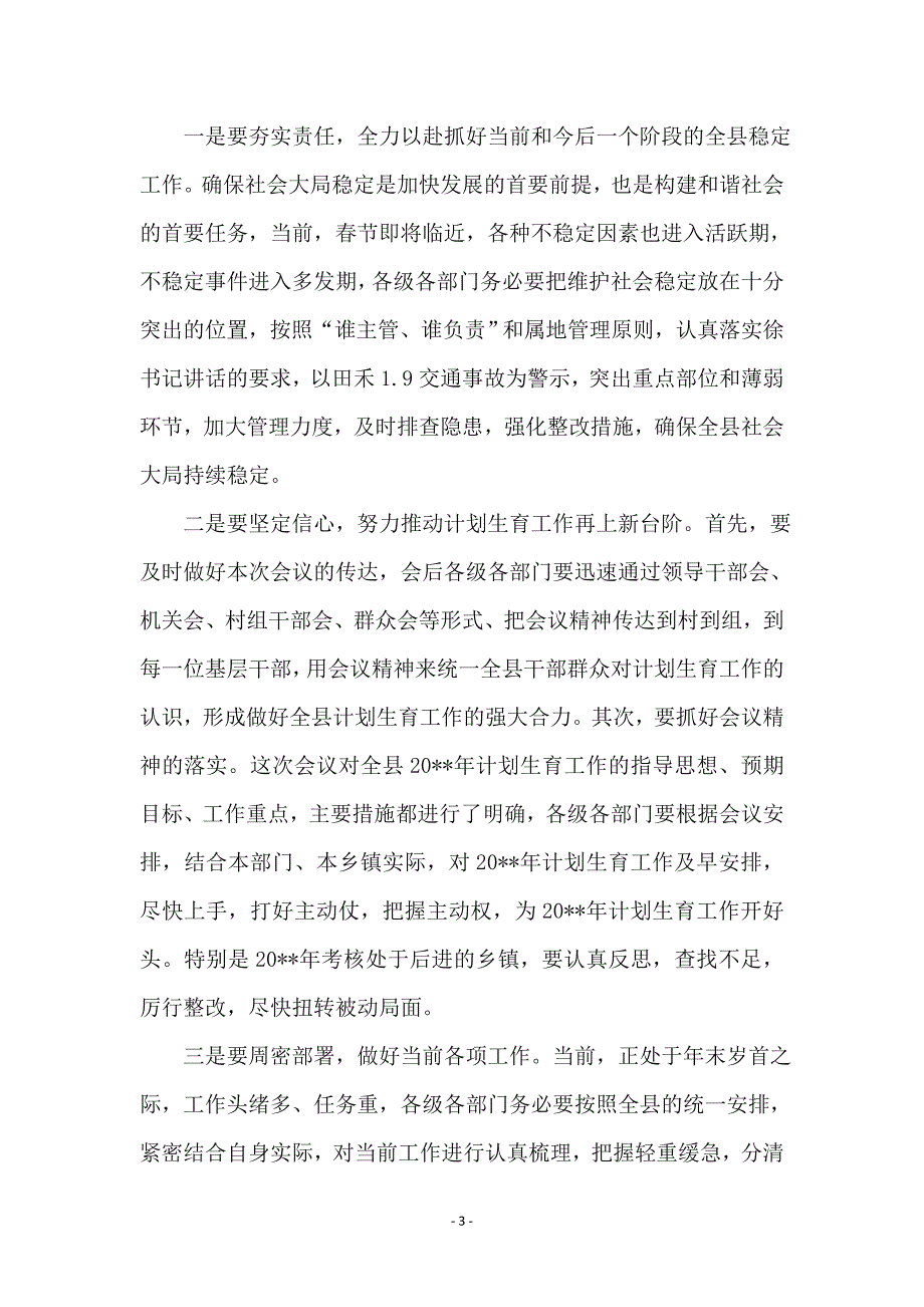 在计划生育工作会上的主持词暨小结讲话_第3页