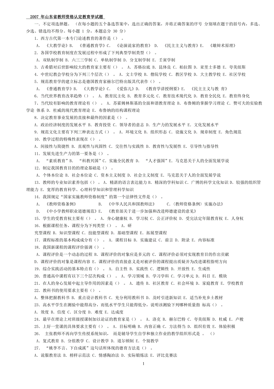 山东省教师资格认定试题(05-11年)_第1页