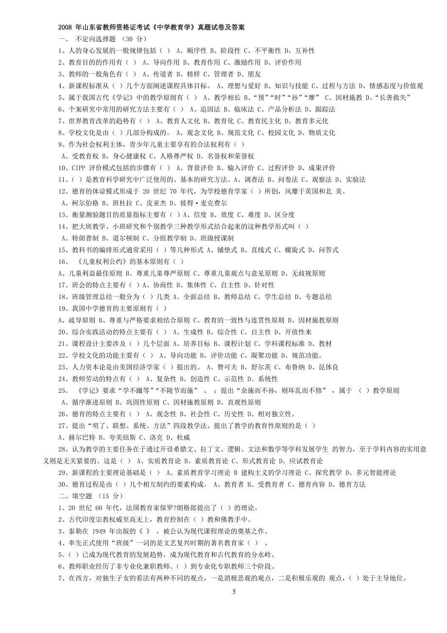 山东省教师资格认定试题(05-11年)_第5页