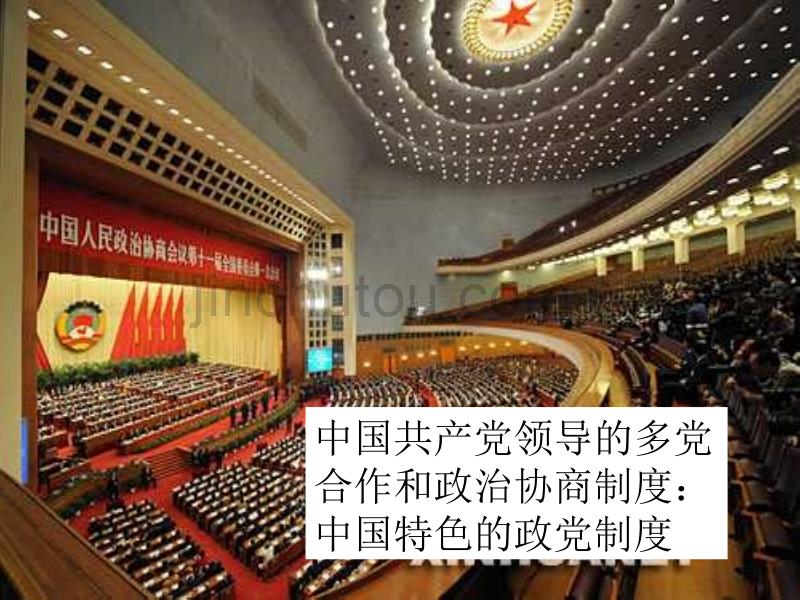 [必修2]6.3《中国特色的政党制度》3 _第1页