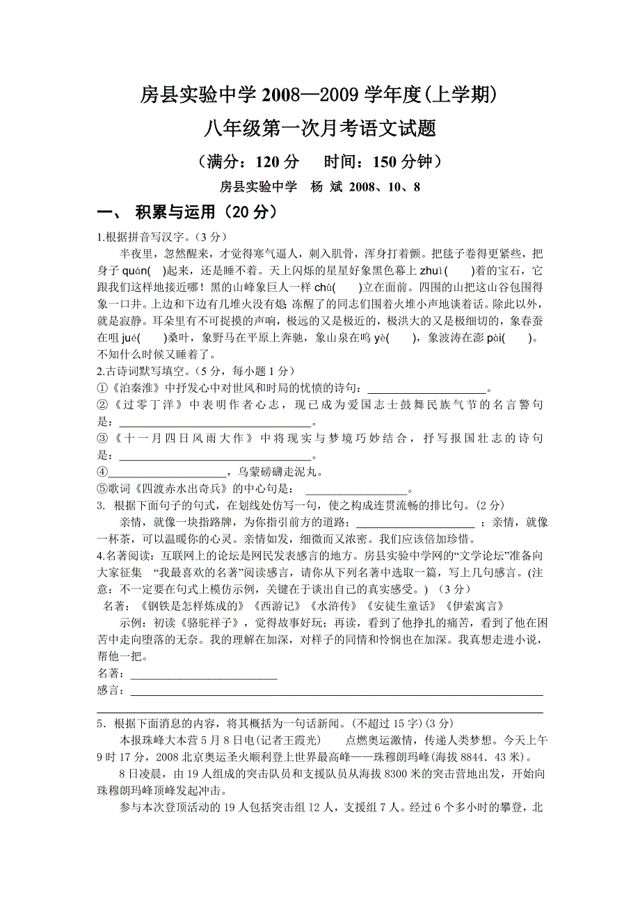 房县八年级第一次月考语文试题_第1页