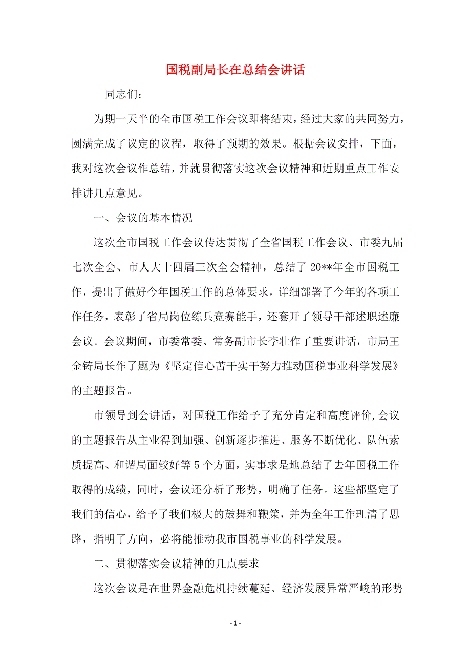 国税副局长在总结会讲话_第1页