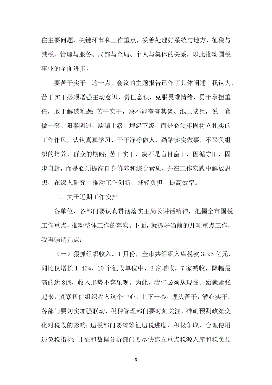 国税副局长在总结会讲话_第3页