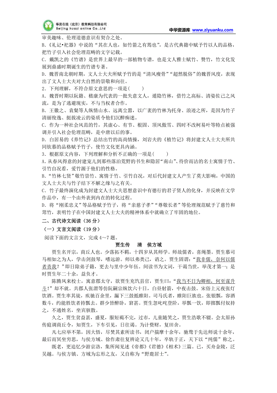 山西省山大附中2015届高三12月月考语文试题含答案_第2页