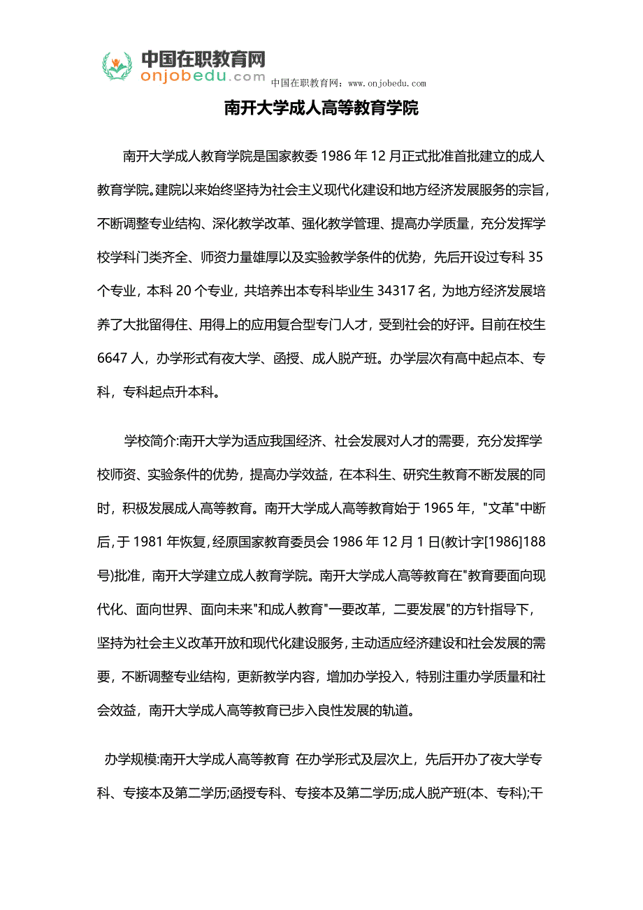 南开大学成人高等教育学院_第1页