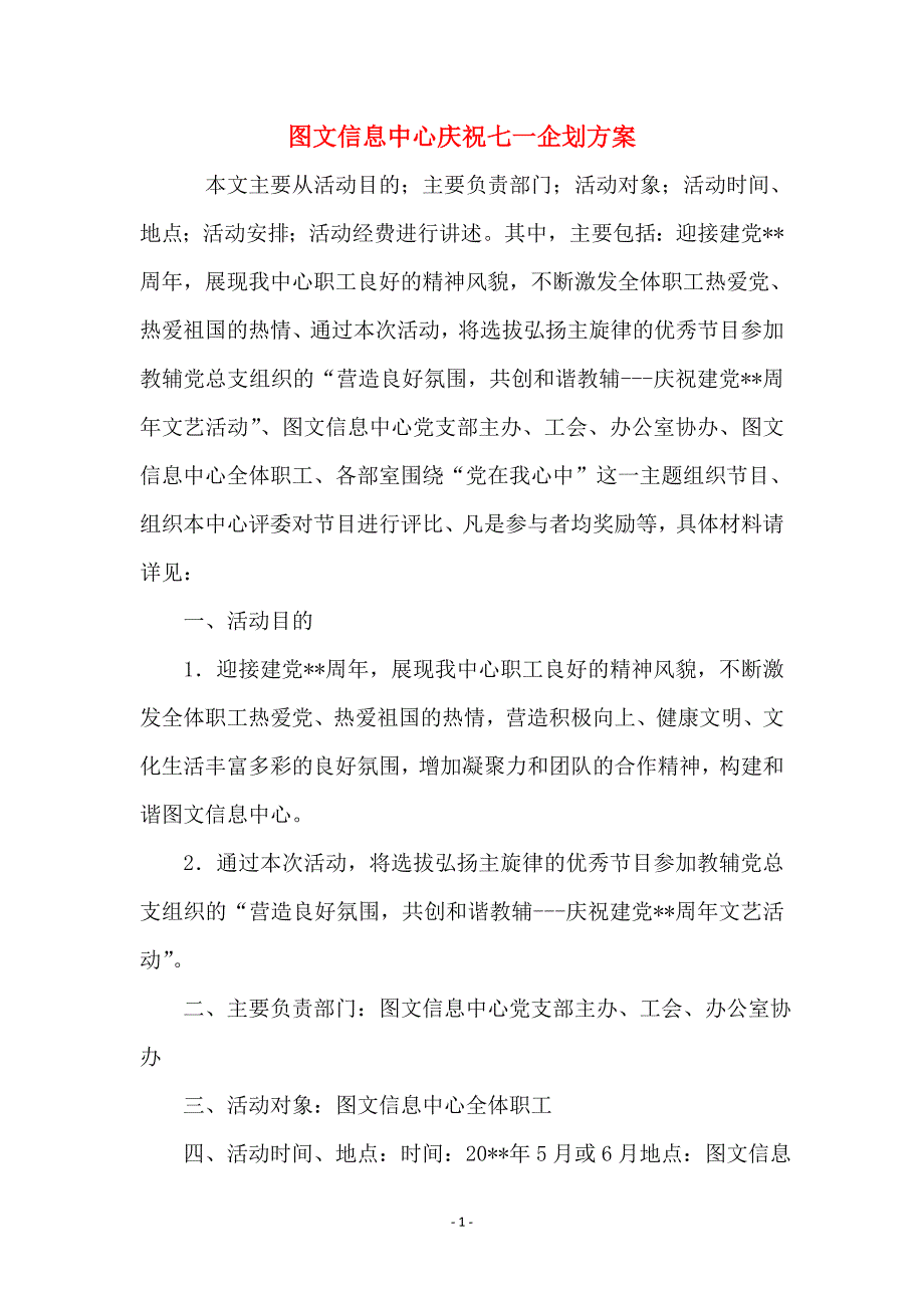 图文信息中心庆祝七一企划方案 (2)_第1页