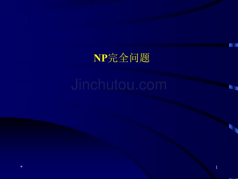 参考资料NP完全问题-一些重要的概念_第1页