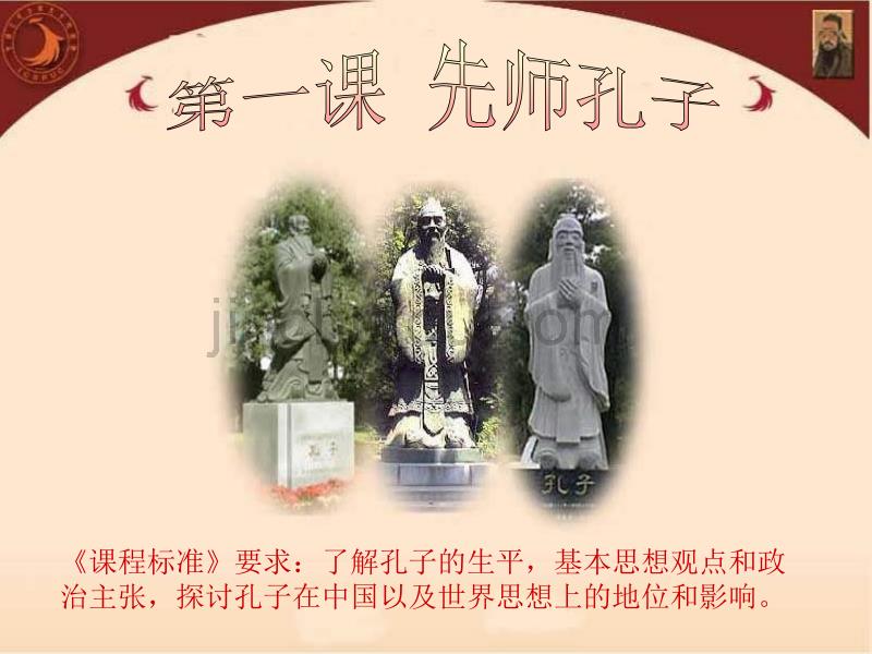 岳麓版历史选修4《先师孔子》课件2_第1页