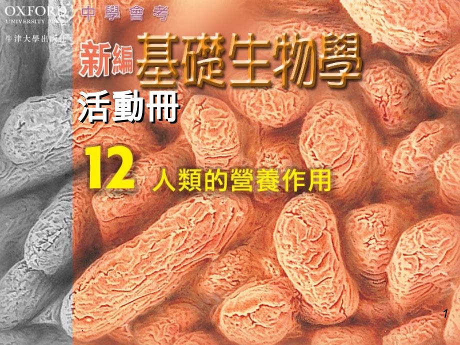 检视哺乳动物的消化道及其附属腺体_第1页